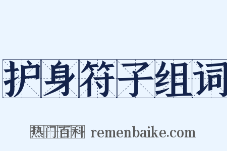 护身符子组词是什么意思的图片
